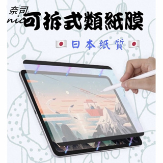 iPad 類紙膜 磁吸類紙膜 可拆式 肯特紙 保護貼 適用ipad 10 Pro Air 4 5 mini 6 10.2