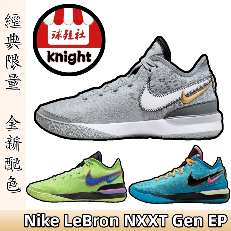 Nike Zoom LeBron NXXT Gen EP 籃球鞋 LBJ DR8788-004 DR8788-900