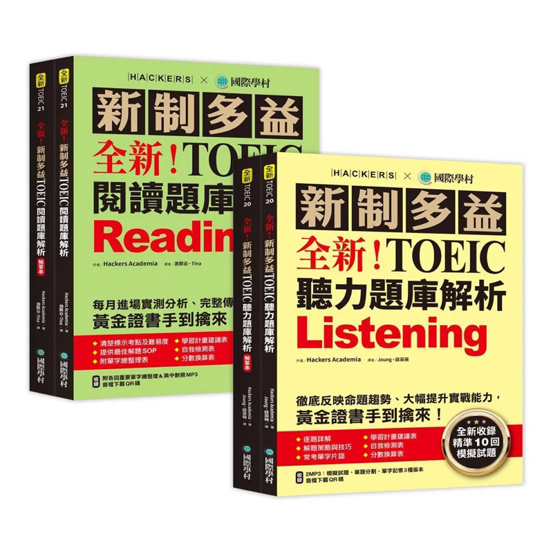 新制多益TOEIC 聽力 閱讀 題庫解析：全新收錄精準 10 回模擬試題