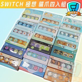 明天到貨 NS Switch joy con 保護套 貓爪 搖桿帽 蘑菇頭 搖桿套 LITE OLED 搖桿保護套