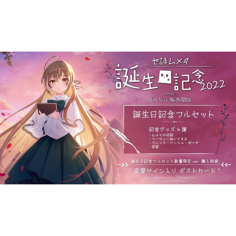 七詩ムメイ ホロライブ 誕生日記念2022 数量限定Ver.