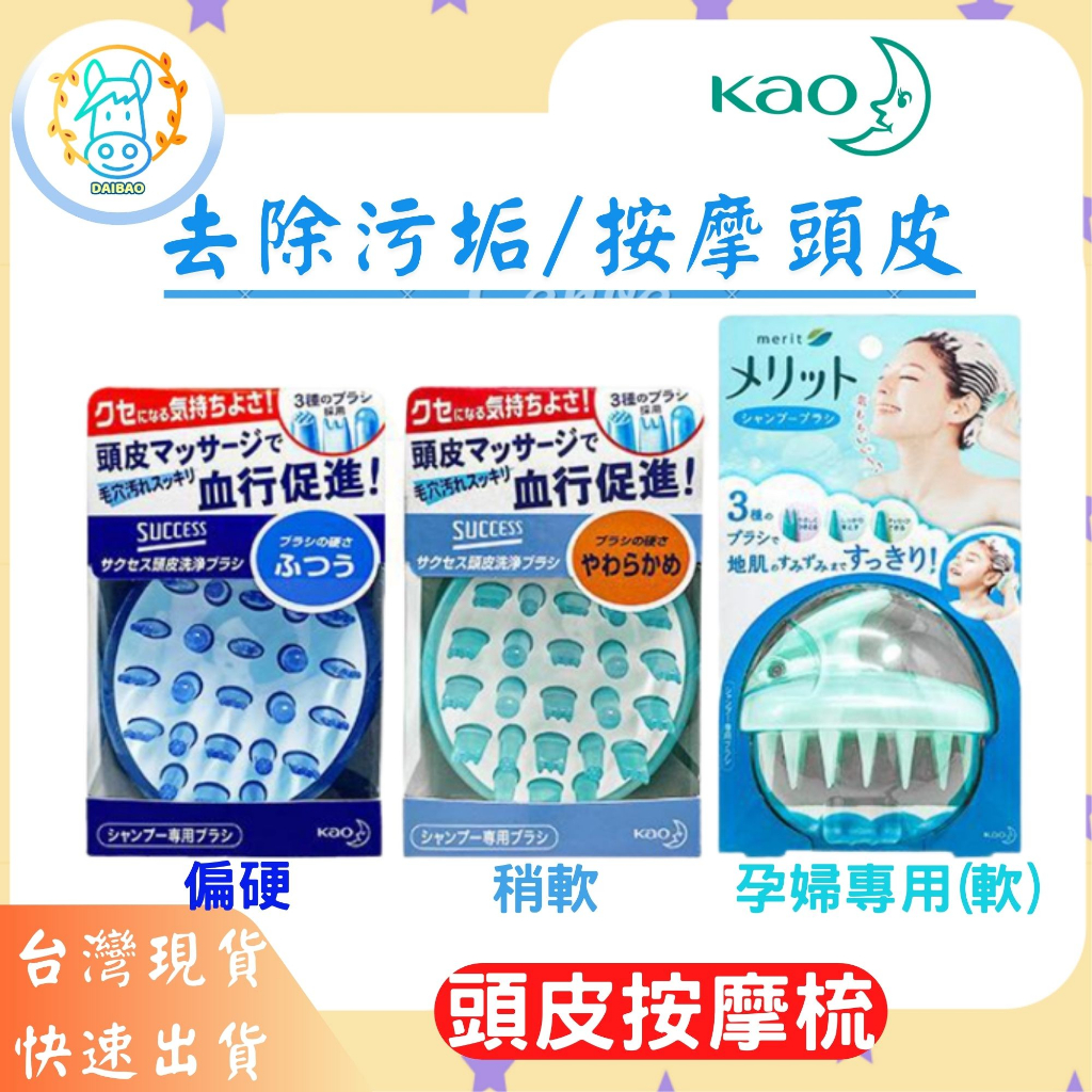 日本花王 KAO 頭皮按摩梳 SUCCESS按摩梳 一般型、柔軟型 頭皮清潔刷 洗髮刷 洗髮梳 頭皮按摩梳 頭皮護理