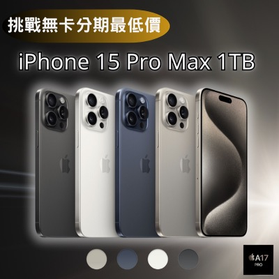 Apple iPhone 15 Pro Max 1TB 6.7吋 無卡分期 iPhone15手機分期
