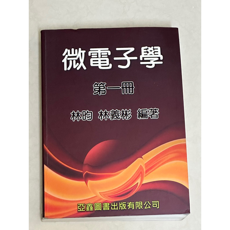 微電子學 第一冊 （林昀、林義彬） 電子系用書