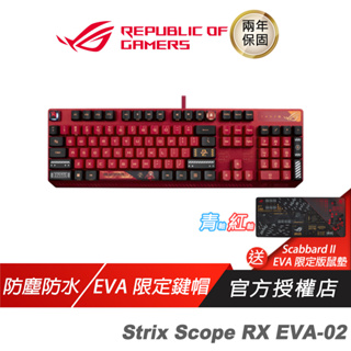 ROG STRIX SCOPE RX ABS 電競鍵盤 EVA-02 限定版 福音戰士 明日香 聯名 機械式鍵盤 中文