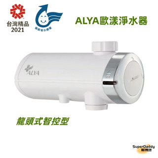 [居家淨水系列]ALYA歐漾智控型龍頭式生飲淨水器(內含濾芯1個)，臺灣製造，全新原廠公司貨具有保固服務，商品附發票。