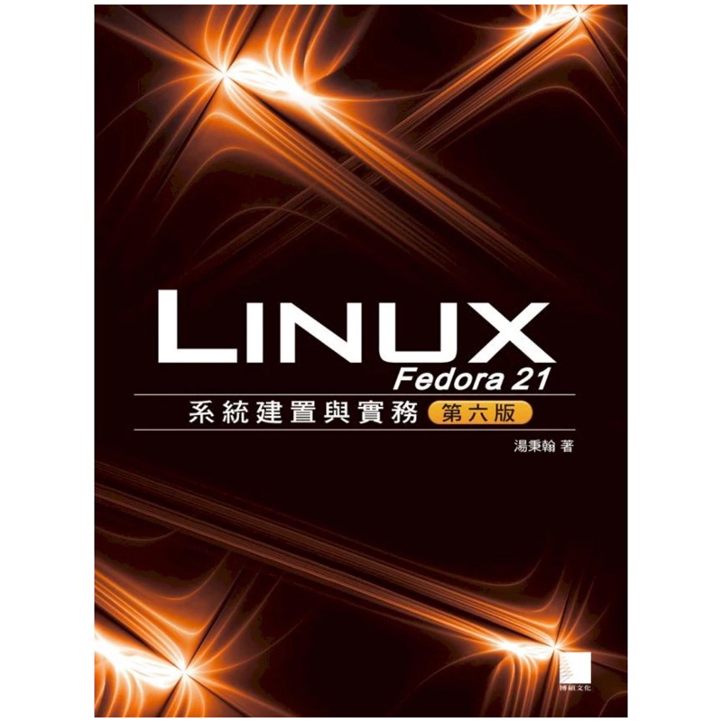 LINUX Fedora21系統建置與實務（第六版）