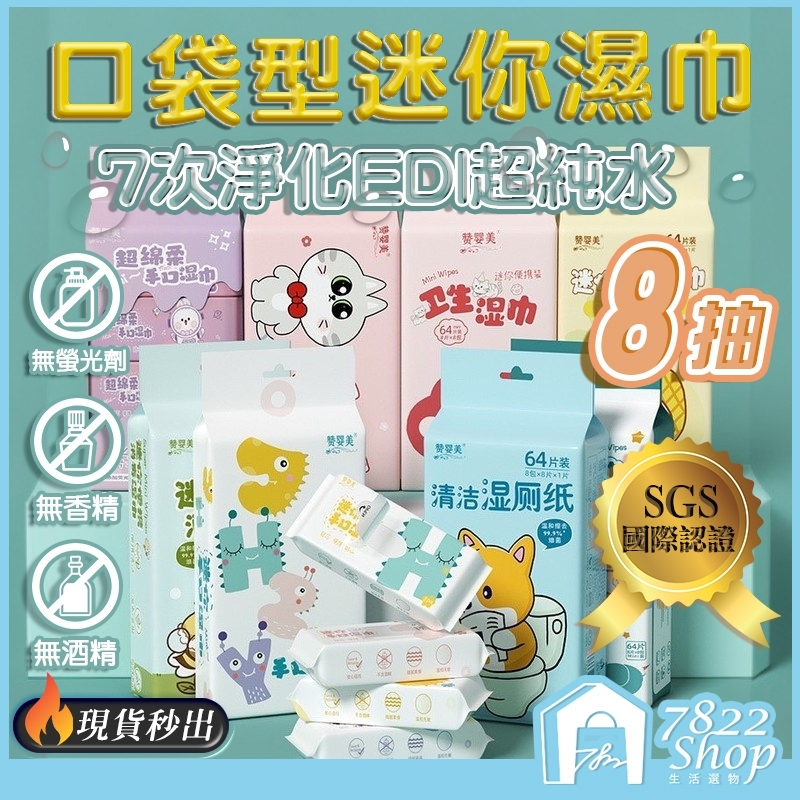 🔥秒出【台灣公司現貨】迷你濕紙巾 濕紙巾 純水濕紙巾 口袋型濕巾 小包濕紙巾 濕巾 兒童濕紙巾 嬰兒濕紙巾 溼紙巾 擦臉