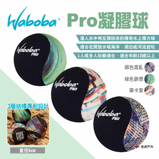 【瑞典WABOBA】Pro凝膠球 三款可選 水上彈力球 球類 遊戲 玩具 沙灘 海邊 露營 悠遊戶外