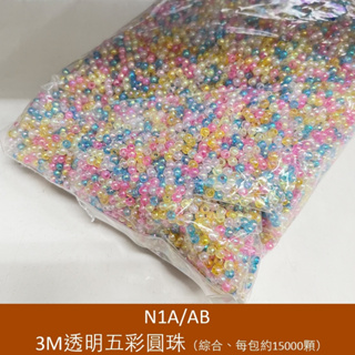 3M透明五彩圓珠(綜合) (每包15000顆)