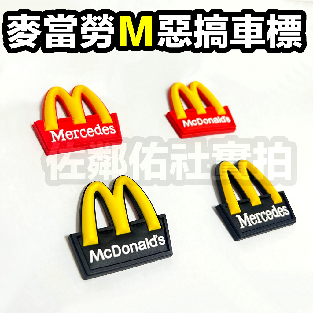 麥當勞M惡搞車標 車貼 尾標 紅黑兩色可選 McDonalds 跟 Mercedes 字體 帶背膠 賓士後標 單件價