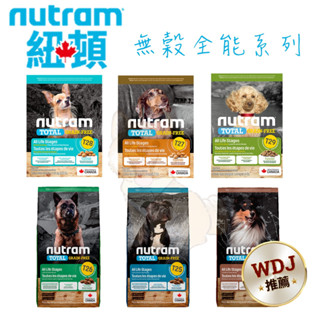 超多款⭐️Nutram 紐頓 無穀全能系列飼料 狗飼料 狗糧 犬糧 犬用飼料 天然糧 狗狗飼料 天然飼料 優質狗飼料