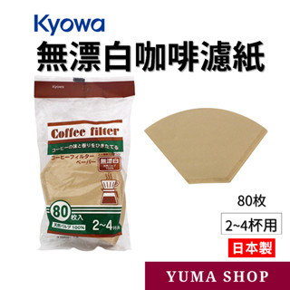 日本 咖啡濾紙 80枚 無漂白 2~4杯 協和紙工 4969757119761