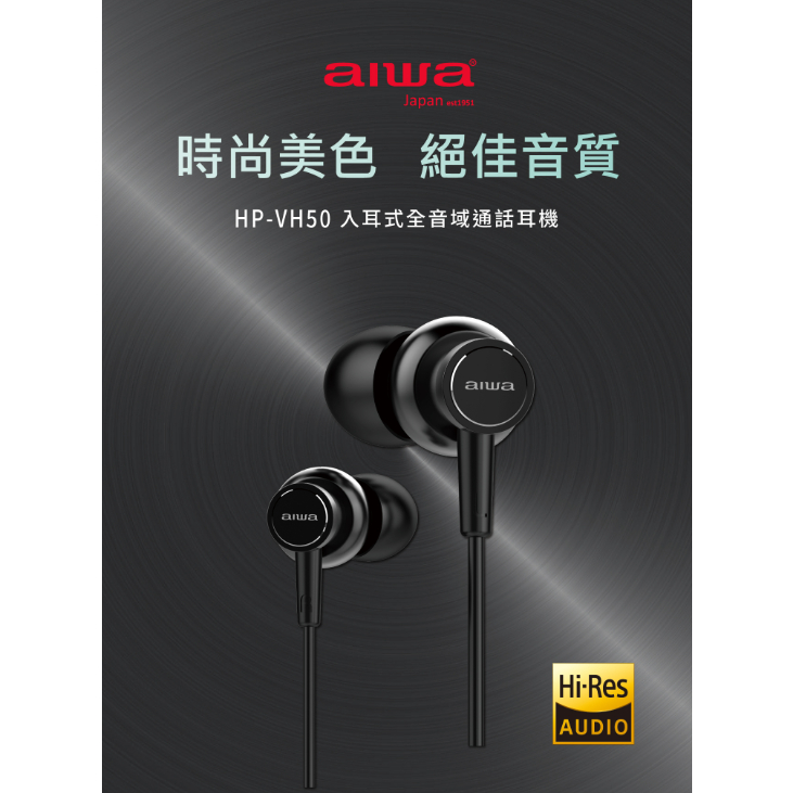 GUARD吉 日本AIWA 愛華 Hi-Res 入耳式高解析音質耳機 HP-VH50 入耳耳機 耳機 線控耳機 有線耳機