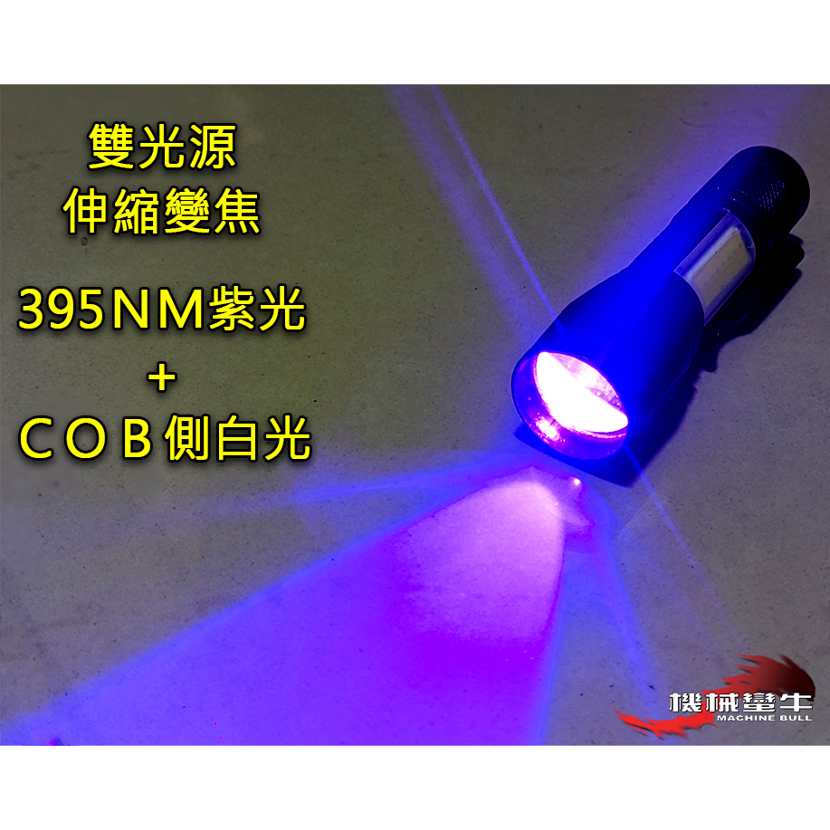 ≡MACHINE BULL≡ UV 395NM 紫光+側白光 伸縮變焦 LED紫外線手電筒 驗鈔燈 紫光燈 UV手電