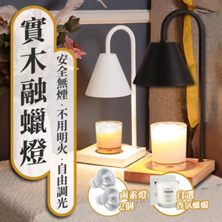 聖誕禮物【定時+調光】實木融蠟燈🕯️香氛蠟燭 融燭燈 香氛燈 蠟燭燈 蠟燭暖燈 香氛暖燈 香薰蠟燭燈 熔蠟燈 實木融蠟燈