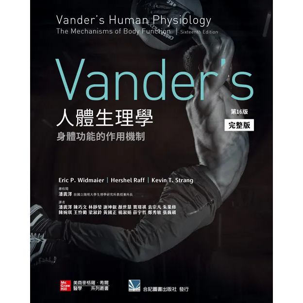 [合記~書本熊]Vander's 人體生理學:身體功能的作用機制(第16版)9789863415060&lt;書本熊書屋&gt;