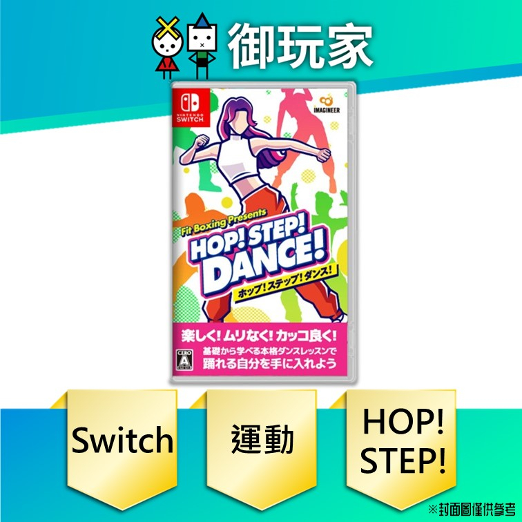 【御玩家】預購 NS Fit Boxing Presents HOP!STEP!DANCE! 中文代理版 發售日未定