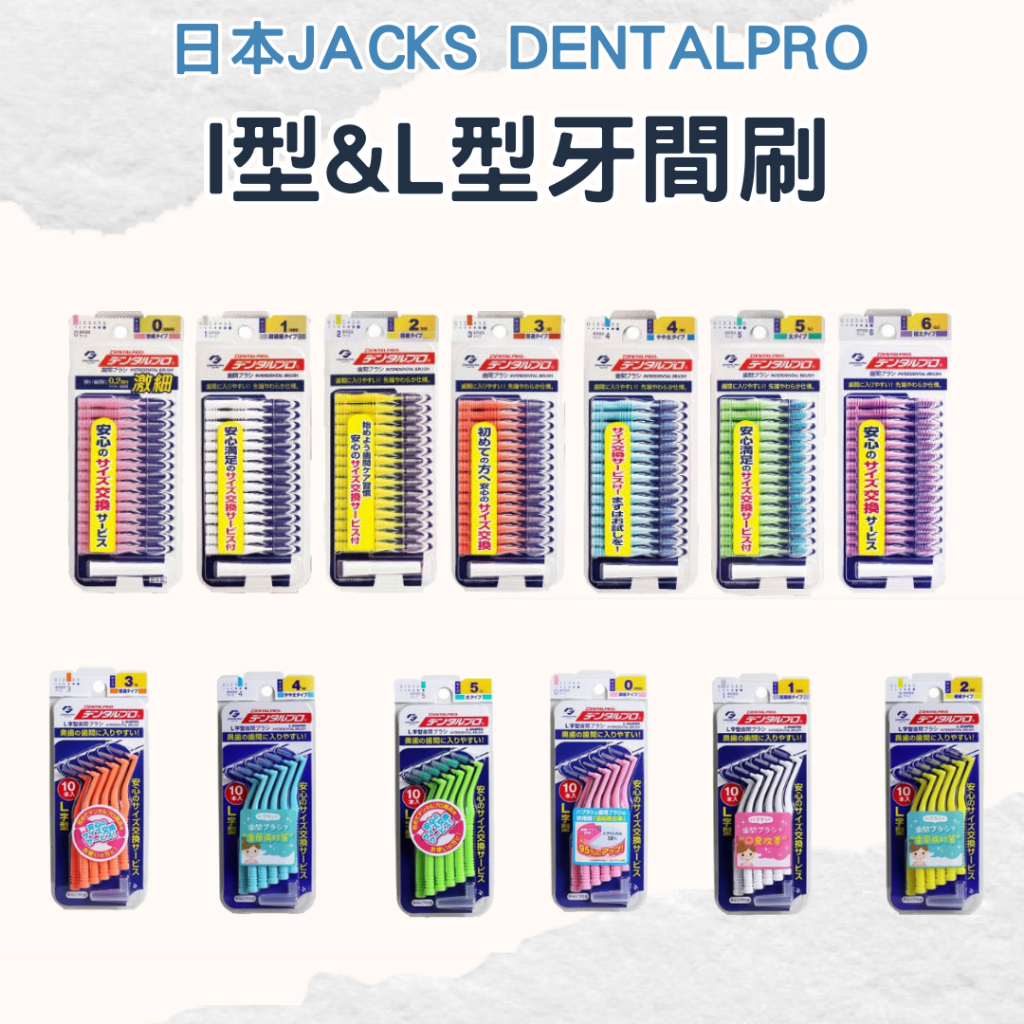 【日本JACKS DENTALPRO】I型牙間刷 L型牙間刷 齒間刷 全尺寸 GH521