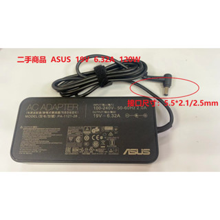 二手商品 ASUS華碩 19V 6.32A 120W 電源供應器/變壓器 PA-1121-28