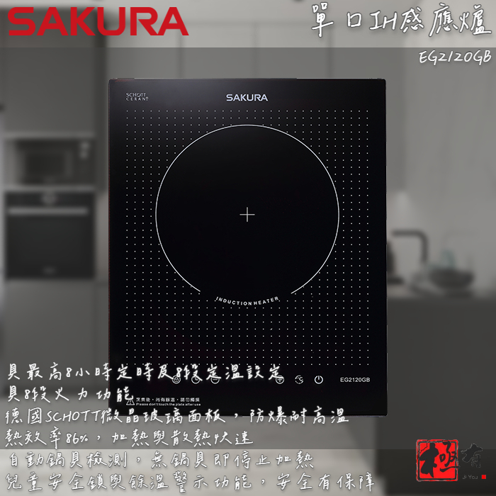 🔨 實體店面 SAKURA 櫻花牌 EG2120GB 單口IH感應爐 可代客安裝 北北基桃免運費