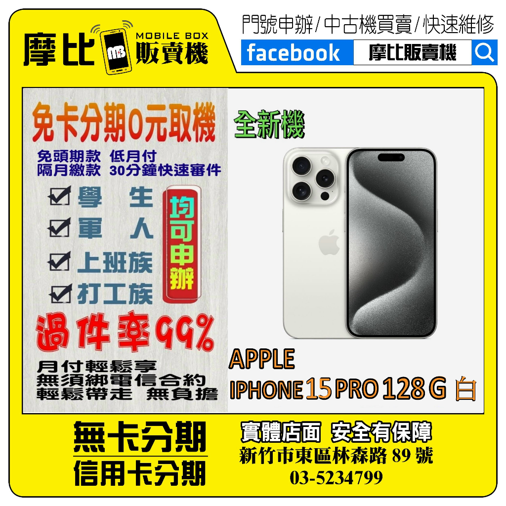 &lt;新機&gt;Apple iPhone 15 PRO 128G 白❤️新竹實體店面❤️刷卡分期/無卡分期/舊機換新機