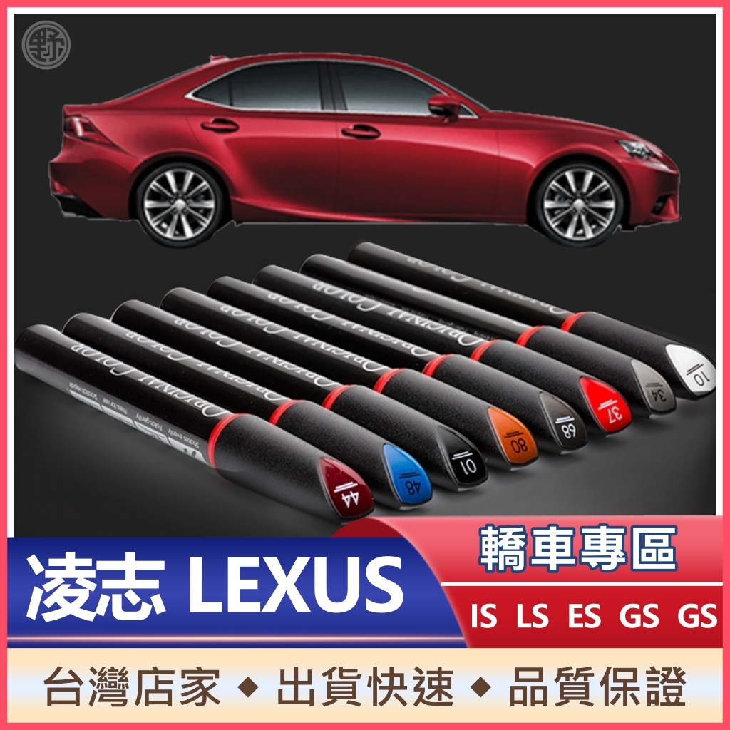 凌志LEXUS專用補漆筆 IS LS ES GS IS250 ES300 GS300 點漆筆 油漆筆 刮傷修補 刮痕修補