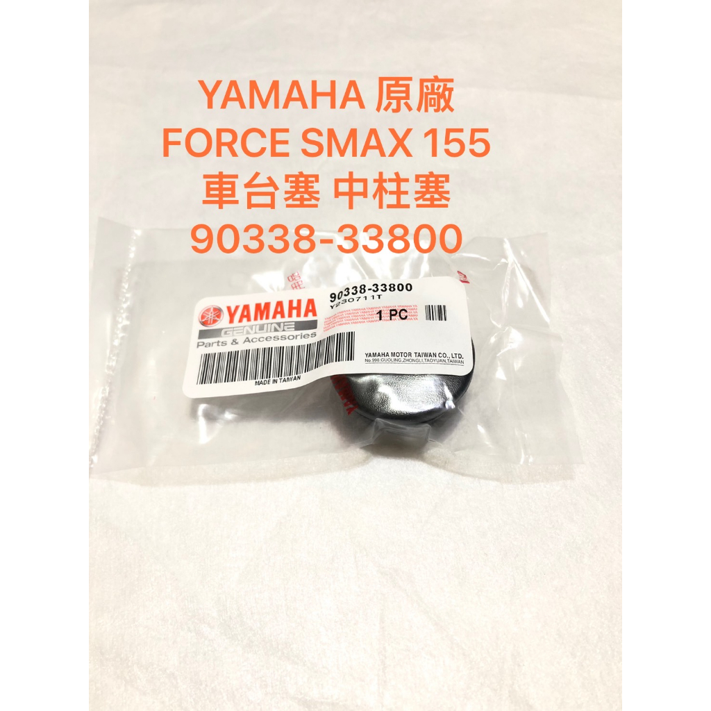◎歐叭小舖◎山葉 YAMAHA 原廠 FORCE SMAX 車台塞 中柱塞 S-MAX 155 90338-33800