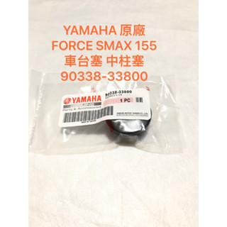 ◎歐叭小舖◎山葉 YAMAHA 原廠 FORCE SMAX 車臺塞 中柱塞 S-MAX 155 90338-33800