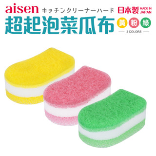 【之間國際】 Aisen 超起泡 菜瓜布 日本製 易起泡菜瓜布