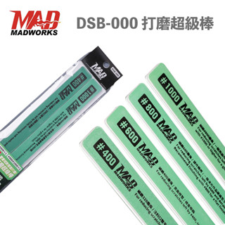【鋼普拉】現貨 MADWORKS 打磨超級棒 DSB-000 研磨棒 模型專用 打磨塊 打磨棒 打磨條 打磨拋光套裝