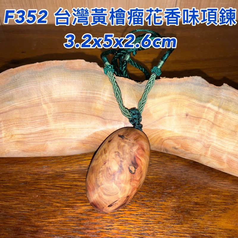 免運【元友】現貨 #F352 H 台灣黃檜瘤花項鍊 香味 聞香 瘤花 漂亮 紋路 香噴噴