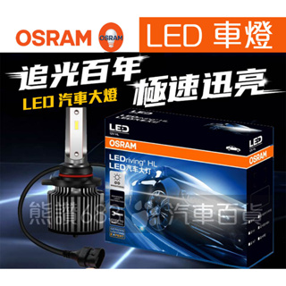 台灣現貨 OSRAM 歐司朗 LED 大燈 車頭燈 車燈 6000K H1 H4 H7 H8/11/16