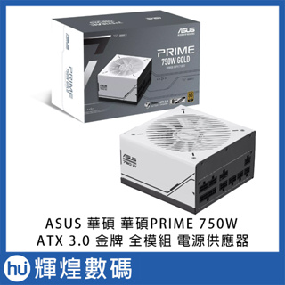 ASUS 華碩 PRIME 750W AP-750G 80+ 金牌 全模組 電源供應器