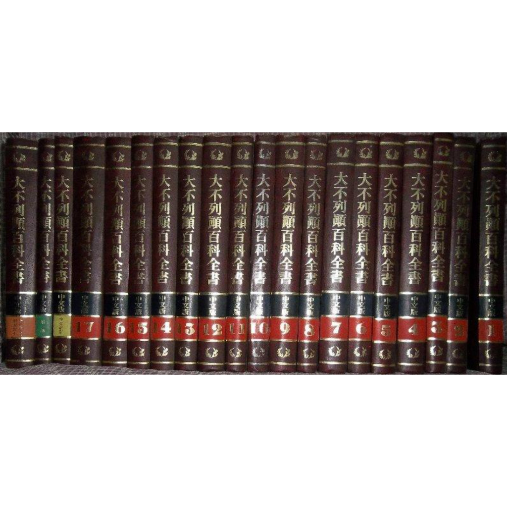 大不列顛百科全書中文版全套共20本