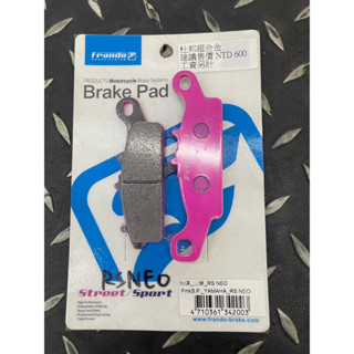 【現貨】FRAND杜邦超合金 煞車皮 來令片 RS-NEO