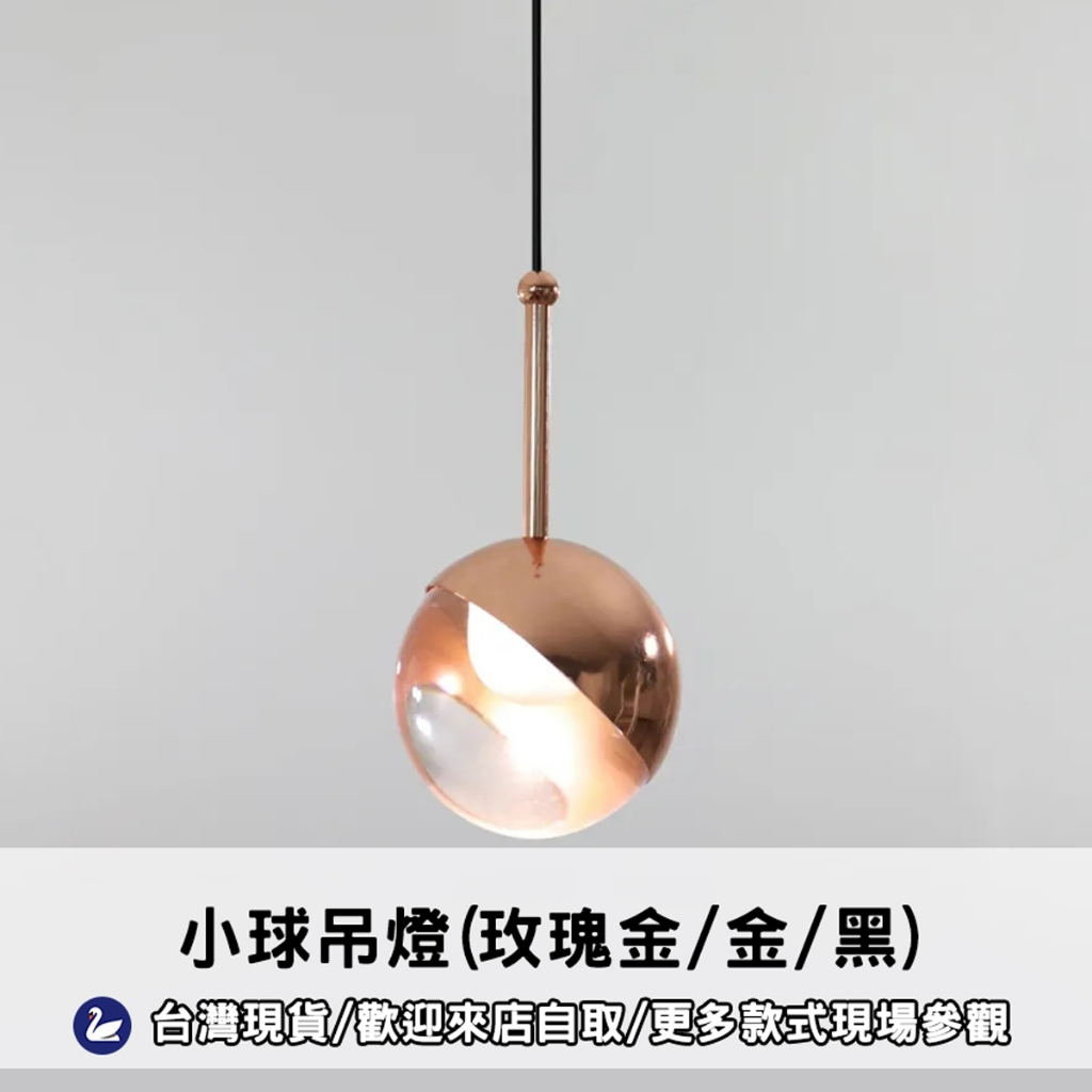 【林口門市 台灣現貨】 LED 設計師 小球吊燈 玫瑰金球吊燈 餐廳 臥室 床頭 客廳 吊燈 書房 輕奢 三色光 現代