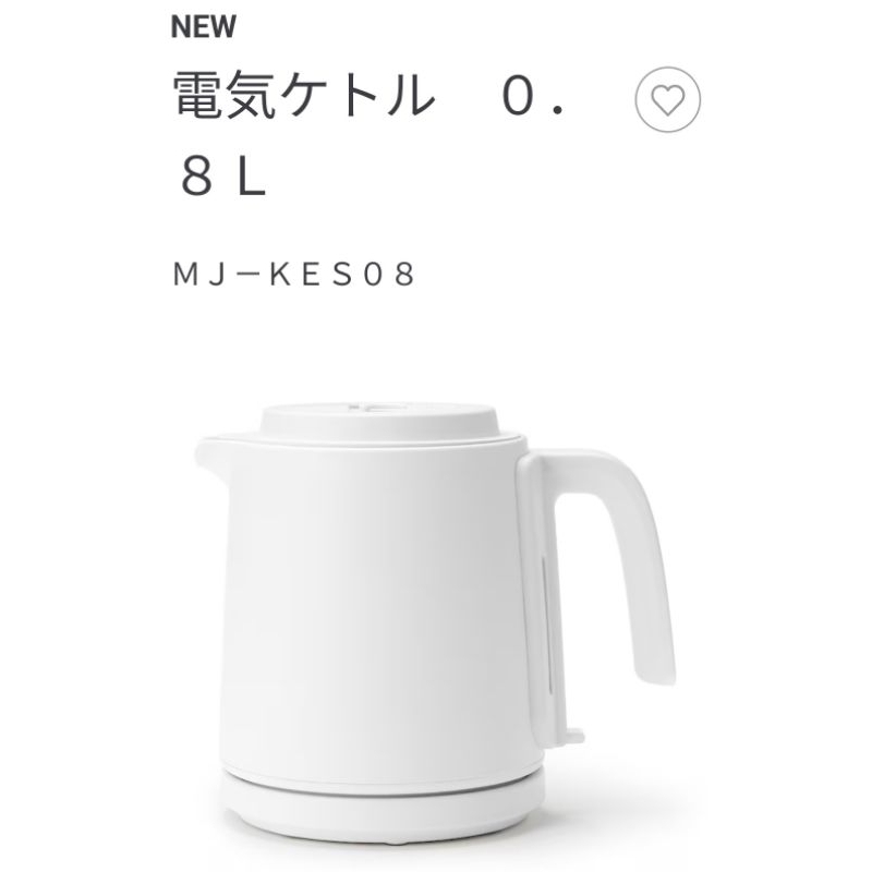 台北發貨 新發售 日本 MUJI無印良品 新款 熱水壺 0.8L ＭJ-KES08