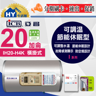 亞昌 I系列 橫掛 20加侖 電熱水器 IH20-H 休眠 調溫 電能熱水器 IH20-H4K 橫掛式 單相220V