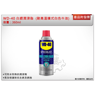 ＊中崙五金【附發票】WD-40 白鋰潤滑脂 潤滑油 潤滑劑 (耐高溫噴式白色牛油) 360ml 可防水防熱的潤滑劑