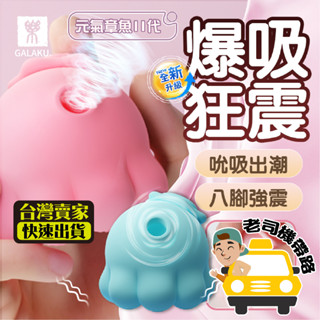 【臺灣12H出貨】吮吸跳蛋 跳蛋 吸允器 GALAKU 元氣章魚 二代 吸吮器 陰蒂吸吮器 跳蛋無線 情趣玩具 高潮神器