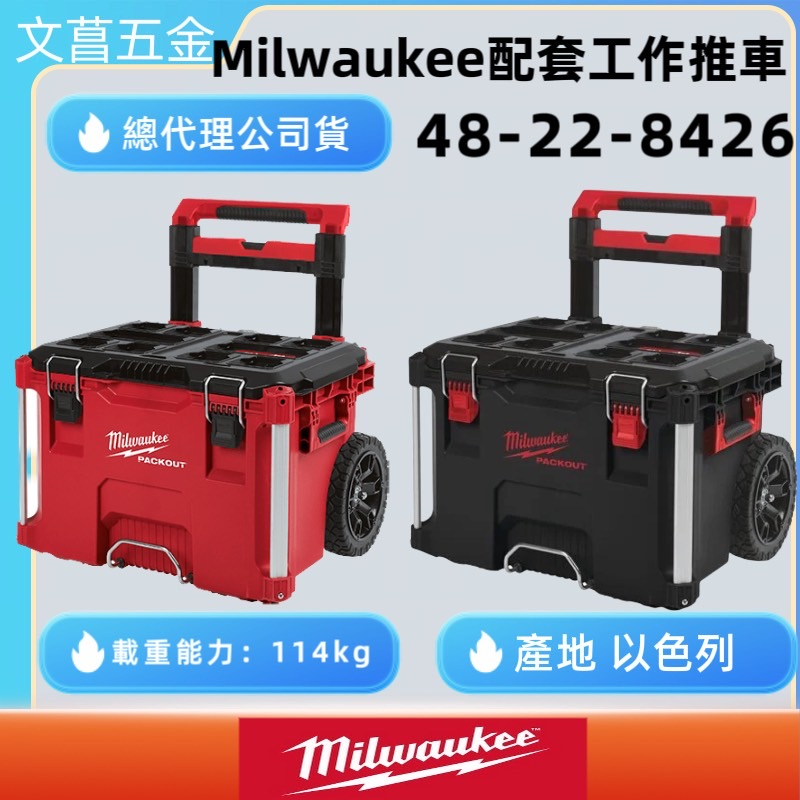 文菖五金  Milwaukee 米沃奇 美沃奇 黑色 黑魂 工具箱推車 配套工具箱 48-22-8426 8426