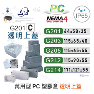 『聯騰．堃喬』Gainta G201(C)~G214(C) 萬用型 IP65 防塵防水 PC 塑膠盒 配線盒 控制盒