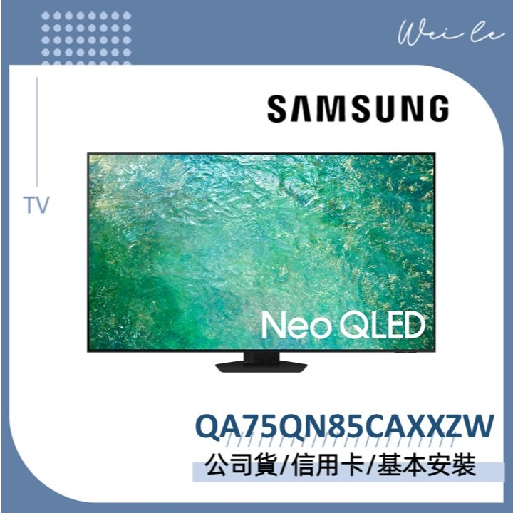 SAMSUNG QA75QN85CAXXZW 75型 Neo QLED 4K QN85C 75QN85C