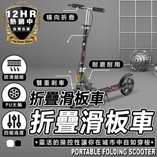 【🔥S-SportPlus+🔥】滑板車 可折疊滑板車 摺疊滑板車 折疊車 平衡車 代步車 兩輪滑板車 滑板 交通滑板