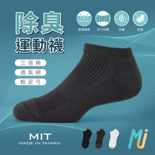 《MJ襪子》抗菌襪 除臭襪 厚底氣墊船型運動襪 透氣吸汗襪 台灣製MIT MAT029 MAT032