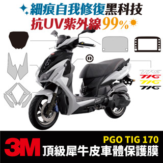 3M頂級犀牛皮卡夢 高光 霧面 保護貼 貼膜 貼紙 PGO TIG 170 專用 Xilla改裝配件 儀錶板 防刮