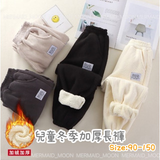 現貨100-160碼男女童兒童加絨冬季長褲加厚保暖褲運動褲休閒長褲秋冬長褲羊羔絨長褲MERMAID MOON