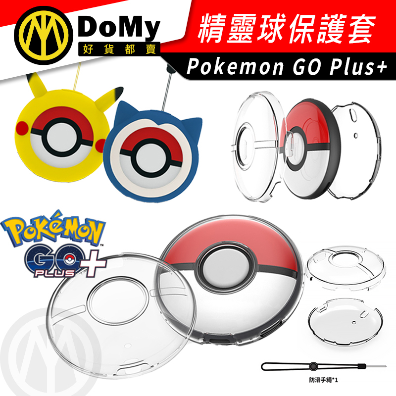 寶可夢 Pokemon GO Plus+ 保護套 精靈球 抓寶神器 TPU 矽膠 水晶殼 PC 保護殼