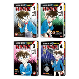 [附發票 領卷享優惠]三採~科學柯南新聞直播室套書(1～4冊){樂步客 LoveBook}